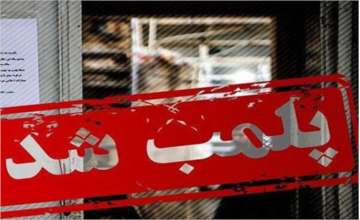 پلمب یک واحد غیر مجاز تولید مکمل‌های دام و طیور در کاشان